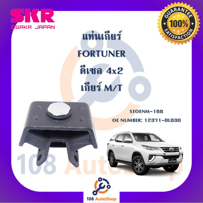 แท่นเครื่อง-แท่นเกียร์-skr-สำหรับรถโตโยต้าฟอร์จูนเนอร์-toyota-fortuner-ดีเซล