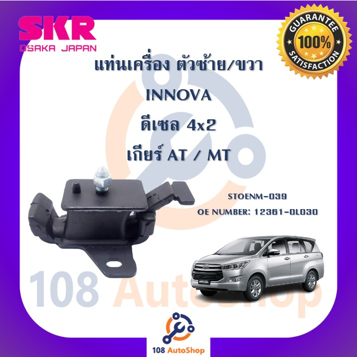 แท่นเครื่อง-แท่นเกียร์-skr-สำหรับรถโตโยต้าอินโนว่า-toyota-innova-ดีเซล