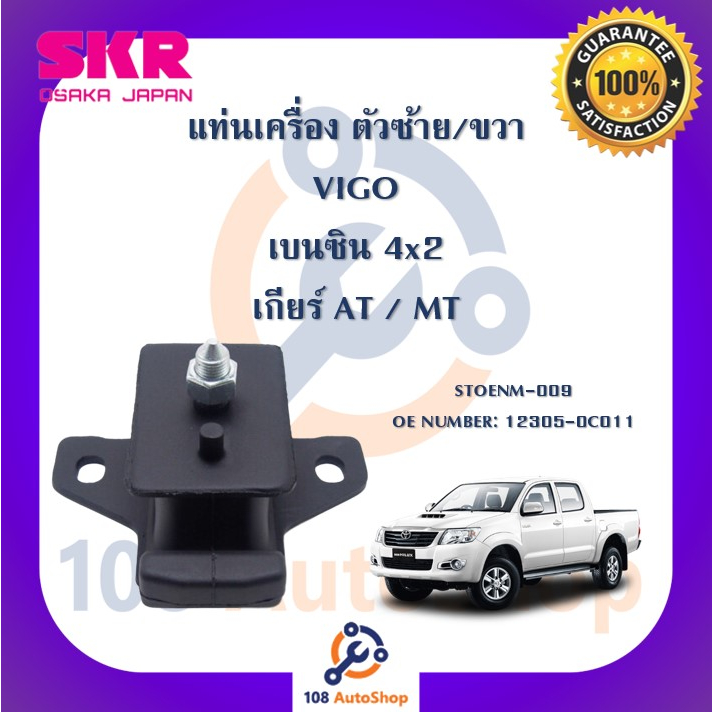 แท่นเครื่อง-แท่นเกียร์-skr-สำหรับรถโตโยต้าวีโก้-toyota-vigo-เบนซิน-4x2