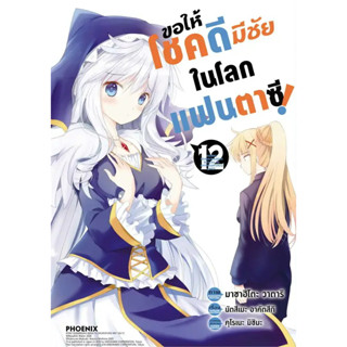 PHN # ขอให้โชคดีมีชัยในโลกแฟนตาซี เล่ม 12