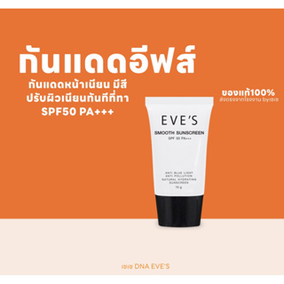 กันแดดอีฟส์ ของแท้100% (หน้าเนียน) spf50 pa+++