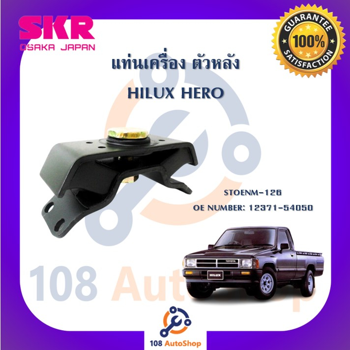 แท่นเครื่อง-แท่นเกียร์-skr-สำหรับรถโตโยต้าไฮลักซ์ฮีโร่-toyota-hilux-hero