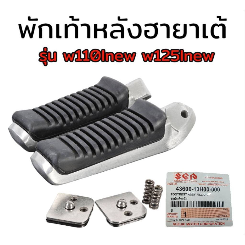 พักเท้าหน้าวีราโก้-พักเท้าหลัง-ฮายาเต้-w110inew-w125inew-w125-i-s-r-บังลม-สำหรับมอเตอร์ไซค์ทุกรุ่น-มีโค้ดลดค่าส่ง