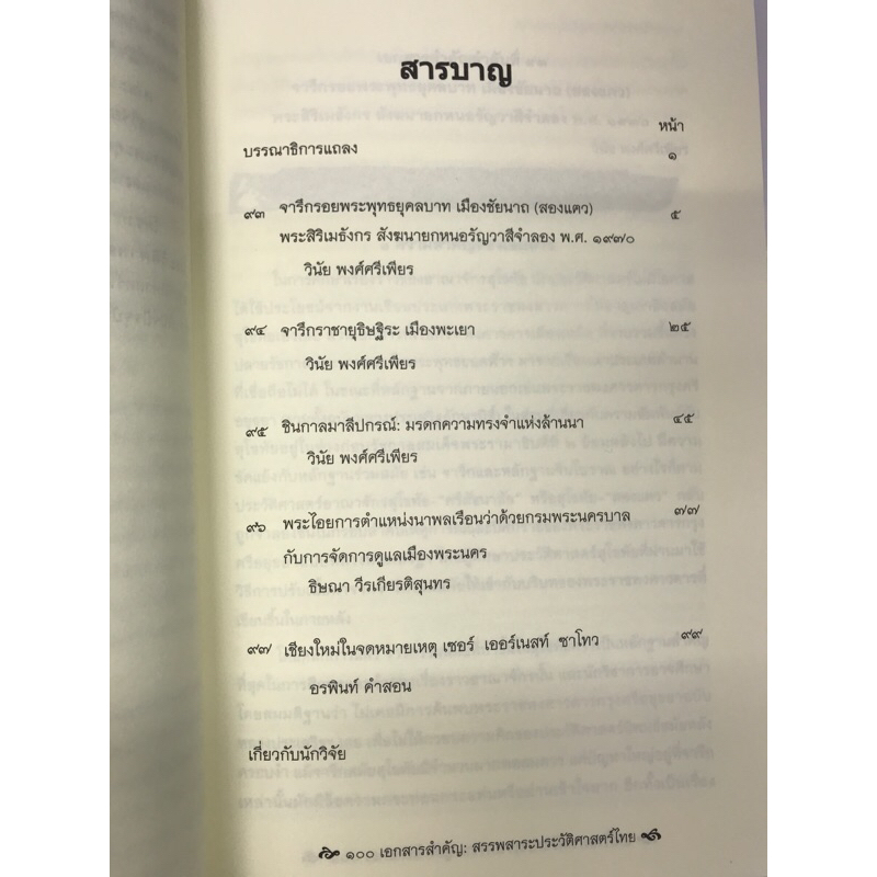 ๑๐๐เอกสารสำคัญ-สรรพสาระประวัติศาสตร์ไทย-ลำดับที่-๒๓