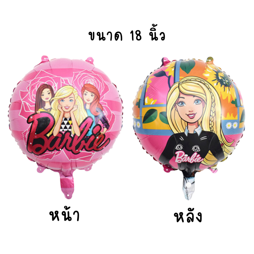 ลูกโป่งบาร์บี้-barbie-balloons-พร้อมส่งมีหลายแบบให้เลือก