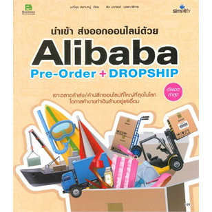 นำเข้า-ส่งออกออนไลน์ด้วย-alibaba-pre-order-หนังสือสภาพ80-จำหน่ายโดย-ผศ-สุชาติ-สุภาพ