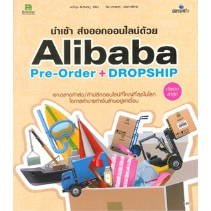 นำเข้า ส่งออกออนไลน์ด้วย Alibaba Pre-Order ****หนังสือสภาพ80%*****จำหน่ายโดย  ผศ. สุชาติ สุภาพ