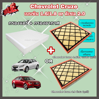 ซื้อคู่คุ้มกว่า กรองอากาศ+กรองแอร์ Chevrolet Cruze เบนซิน (1.6/1.8) ดีเซล (2.0) ทุกปี เชฟโรเลต ครูซ กรอง PM 2.5 ได้จริง