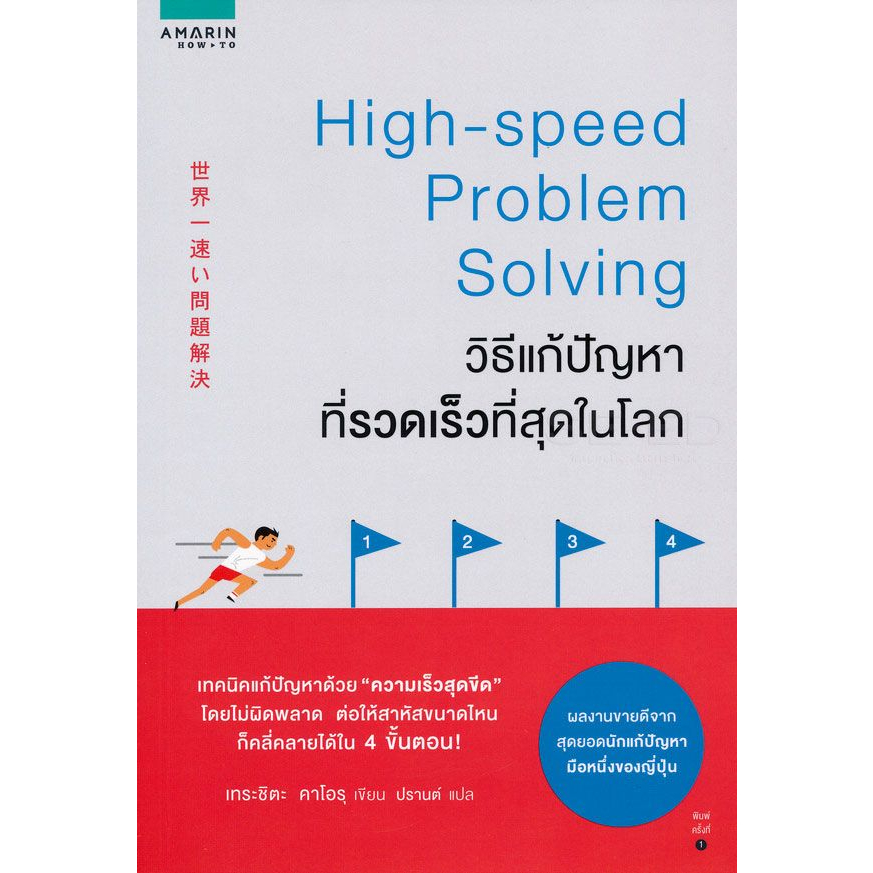 วิธีแก้ปัญหาที่รวดเร็วที่สุดในโลก-จำหน่ายโดย-ผศ-สุชาติ-สุภาพ