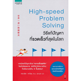 วิธีแก้ปัญหาที่รวดเร็วที่สุดในโลก จำหน่ายโดย  ผศ. สุชาติ สุภาพ