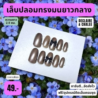 เล็บปลอม สั้นมน ยาวกลาง 2.5 ซม. BLACK BRONZE ฟรี!อุปกรณ์ติดเล็บครบชุด พร้อมส่ง