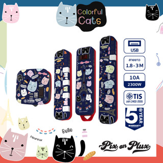 PixonPlux ปลั๊กไฟ ลาย "Colorful Cats3"2,4 ช่อง+ 2USB /1.8,3 M / VCT3x0.75ปลั๊กมอก ปลั๊กพ่วง ประกัน 5 ปี