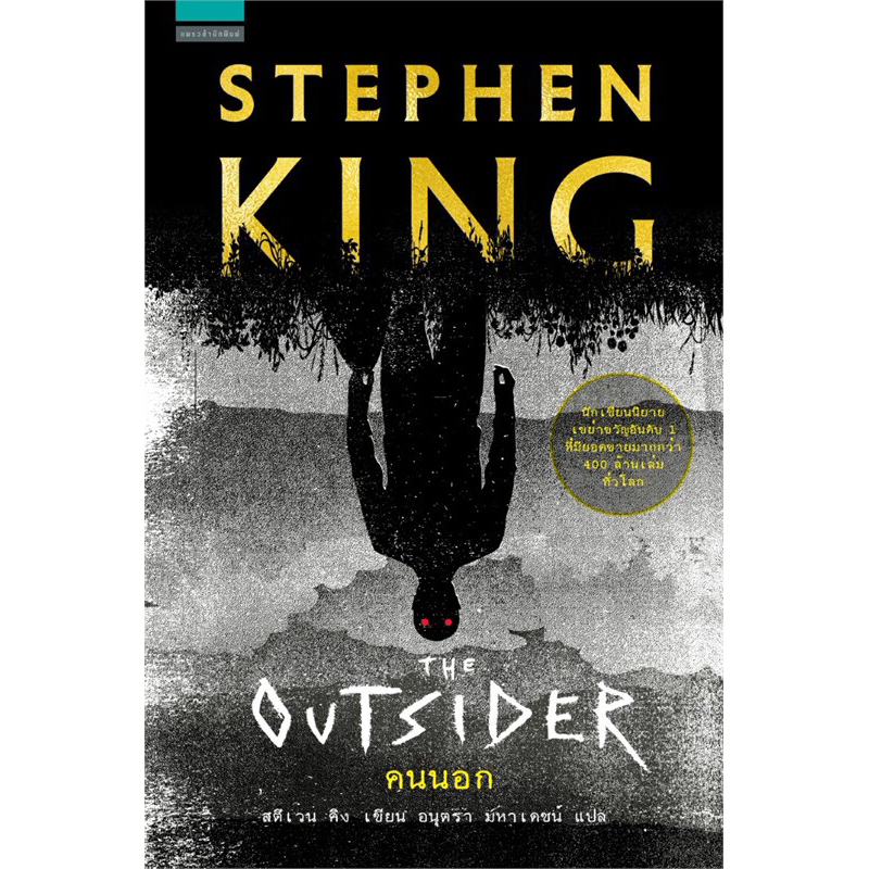 คนนอก THE OUTSIDER (STEPHEN KING) Shopee Thailand