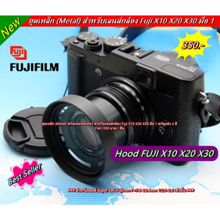 ฮูดเหล็ก Metal สำหรับเลนส์กล้อง Fuji X10 X20 X30 มือ 1 ตรงรุ่น (LH-JX10)