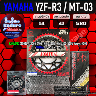 ชุดสเตอร์/หน้า/หลัง/โซ่X-Ring [ YZF-R3 / MT-03 ]ของแท้100%