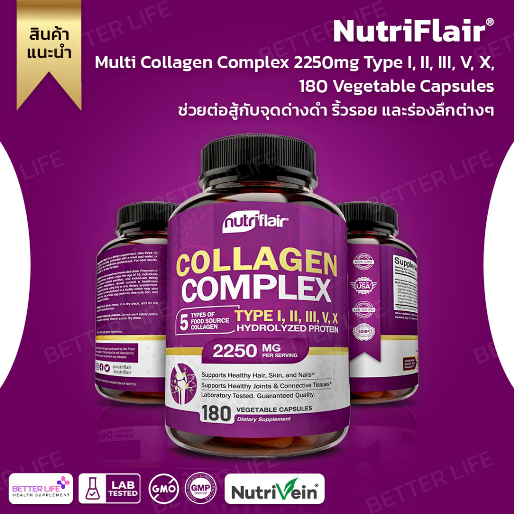 1-เม็ด-คอลลาเจน-5-ชนิด-type-i-ii-iii-v-x-nutriflair-multi-collagen-complex-2250mg-180-vegetable-capsules-no-364