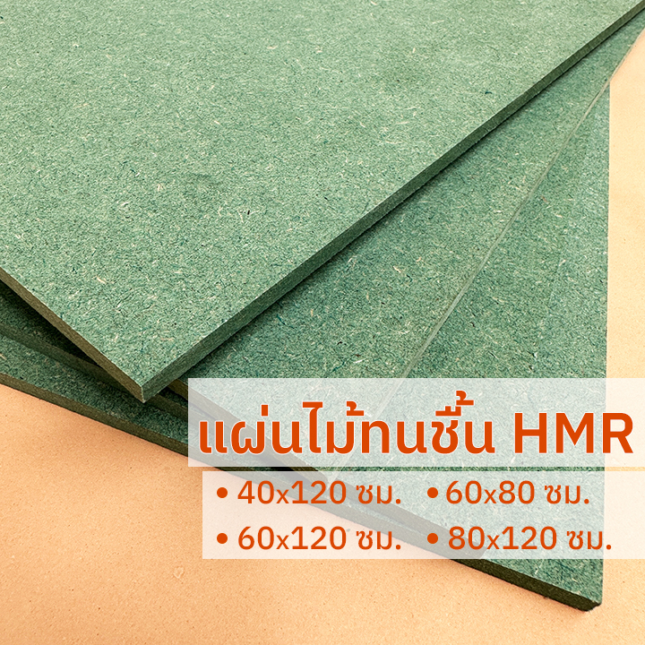 แผ่นไม้ทนชื้น-hmr-หนา-6-มิล-แผ่นไม้แข็ง-ไม้ทำชั้นวางของ-ไม้ทำโต๊ะ-ไม้ทำเฟอร์