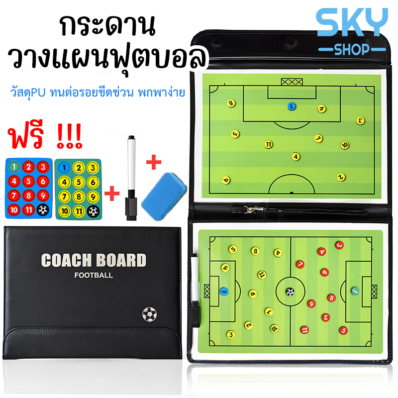 ภาพหน้าปกสินค้าSKY กระดานวางแผนฟุตบอล พกพาได้ง่าย สามารถพับได้ Football board Strategy Board for Football