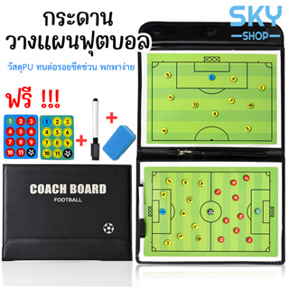 ภาพขนาดย่อของสินค้าSKY กระดานวางแผนฟุตบอล พกพาได้ง่าย สามารถพับได้ Football board Strategy Board for Football