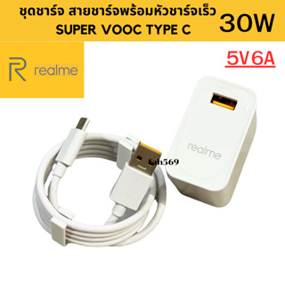 ชุดชาร์จ REALME 30W  VOOC  Type C สำหรับมือถือเช่น รุ่นREALME 5 PRO REALME 6 REALME 6 PRO REALME 7 REAL 5 PRO SEIRES