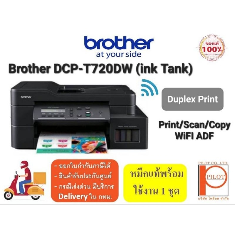 brother-dcp-t720dw-printer-print-scan-copy-wifi-ปริ้น-2-หน้าอัตโนมัติ