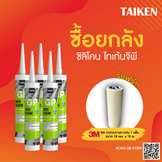 (แถมเทปกาว) [ยกลัง] TAIKEN GP ซิลิโคนยาแนวกันรั่วซึม สำหรับการใช้งานทั่วไป บรรจุ 25 หลอด