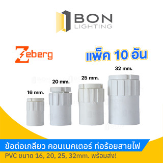 ข้อต่อเกลียว คอนเนคเตอร์ ท่อร้อยสายไฟ PVC🚩16 - 32mm.🚩 🎉ยี่ห้อZeberg 1ถุง10ตัว 🎉 ถูกมาก!