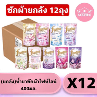 (ยกลัง) น้ำยาซักผ้าไฟน์ไลน์ ขนาด 400 มล X 12 ถุง