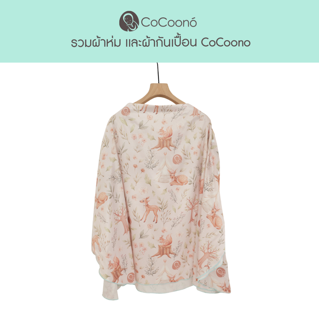 cocoono-รวมผ้าห่ม-เเละผ้ากันเปื้อนทุกชนิดของโคคูโน่