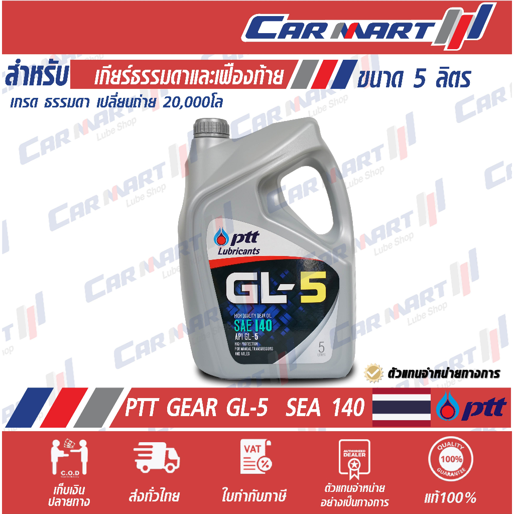 น้ำมันเกียร์-ธรรมดา-ptt-ปตท-เกียร์-gl-5-sae-90-140-5-ลิตร-ตัวแทนจำหน่ายอย่างเป็นทางการ