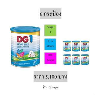 ดีจี1 นมแพะ DG1 GOAT MILK 800 กรัม  กระป๋อง สูตร1 สำหรับทารก แรกเกิด ถึง6เดือน เด็กเล็ก แพ็ค6 dg1 800g DG1 800g dg1