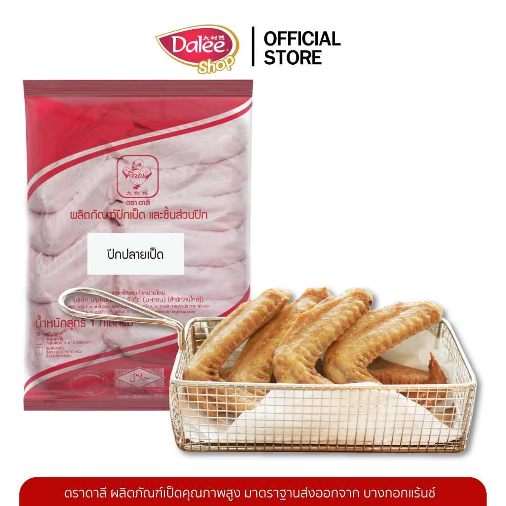 Dalee ปีกปลายเป็ด น้ำหนัก1 กก. ชิ้นส่วนเป็ดสด | Shopee Thailand