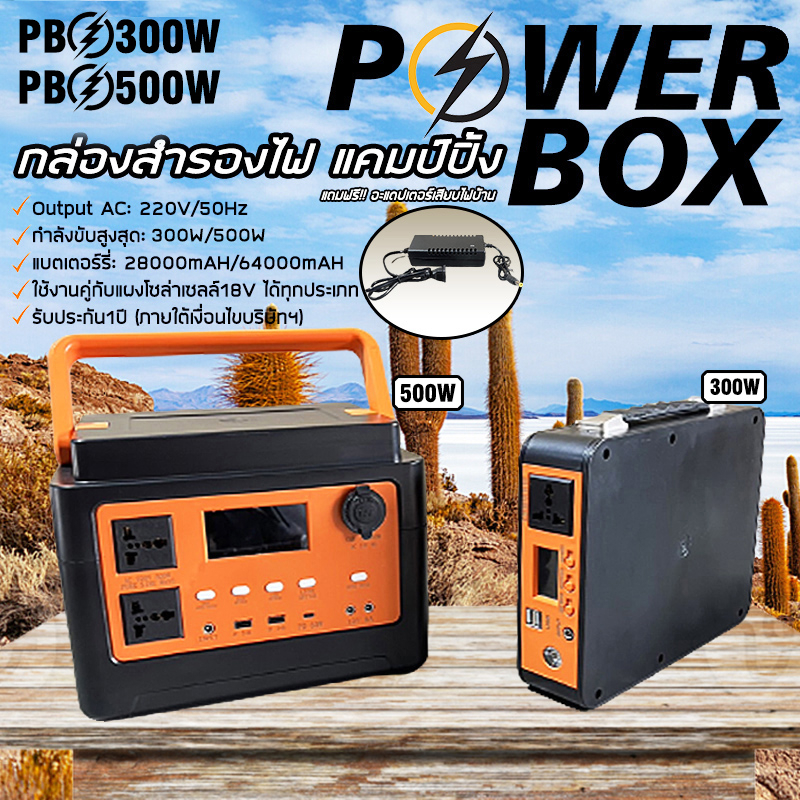 power-box-เครื่องสำรองไฟ-กล่องสำรองไฟ-300w-500w-เครื่องสำรองไฟ-แคมป์ปิ้งไฟกลางแจ้ง-กล่องสำรองไฟ-เครื่องจ่ายไฟฉุกเฉิน