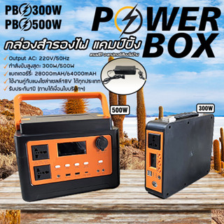 Power Box เครื่องสำรองไฟ กล่องสำรองไฟ 300W / 500W เครื่องสำรองไฟ แคมป์ปิ้งไฟกลางแจ้ง กล่องสำรองไฟ เครื่องจ่ายไฟฉุกเฉิน