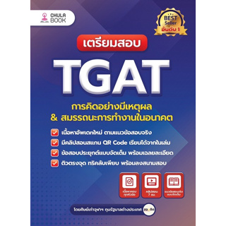 9786165985970 เตรียมสอบ TGAT การคิดอย่างมีเหตุผล & สมรรถนะการทำงานในอนาคต(ฉบับปรับปรุง)