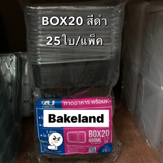 (ยกลัง) กล่องใส่อาหาร พร้อมฝาใส ล็อคแน่น BOX KU บรรจุ 25ใบ/แพ็ค กล่องอาหาร แข็งแรง ทนร้อน ไม่หักง่าย  Bakeland เบคแลนด์