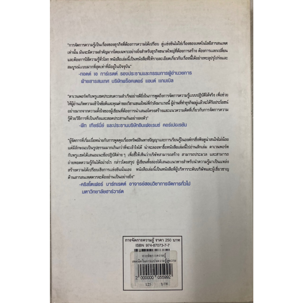 การจัดการความรู้-เทคนิคในการแปรความรู้สู่ความได้เปรียบในการแข่งขัน