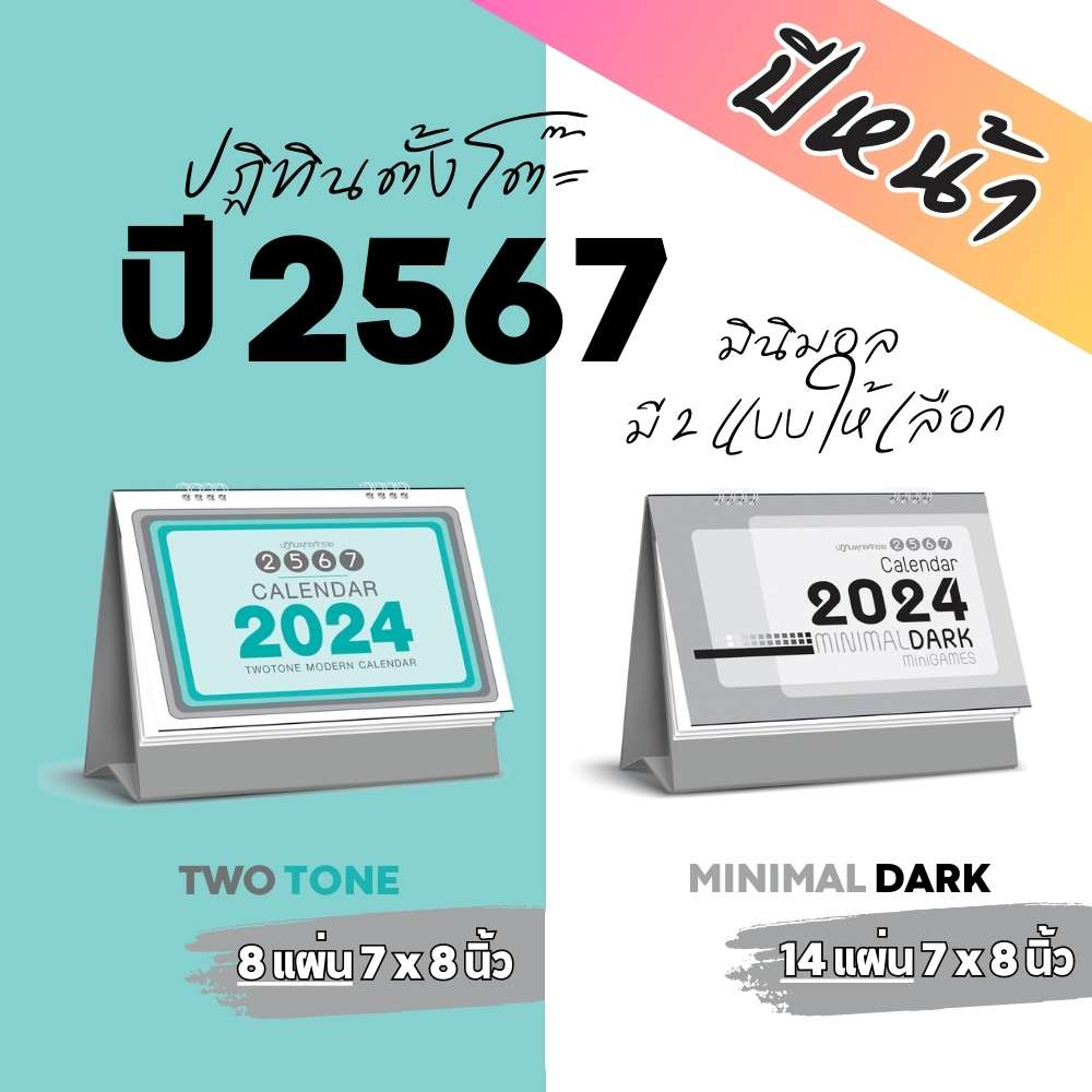 abiz-ปฏิทินตั้งโต๊ะ-ปฏิทินปี-2567-ปฏิทิน-2024-ตั้้งโต๊ะ-ปฏิทินน่ารักๆ-ปฏิทินตั้งโต๊ะ-67-ปฏิทินวันพระ-ปฏิทินปี-2567-ไทย