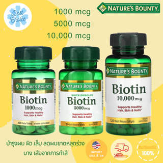 🔥ถูกสุด ✨ของใหม่ 🇺🇸 วิตามินบำรุงผม Natures Bounty Biotin ไบโอติน ขนาด1,000 / 5,000 / 10,000mcg