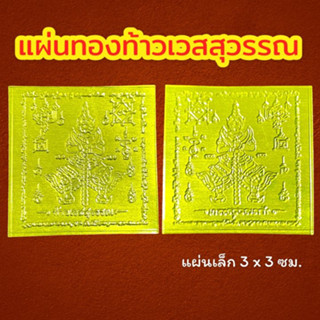 8_ชุดเสริมมงคลเรียกทรัพย์ 2 ชิ้น ( แผ่นทอง 2 แบบ) แผ่นทองท้าวเวสสุวรรณ คู่ แผ่นทองสาริกาคู่