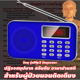 Mp3 วิทยุธรรมะ ปฏิจจสมุปบาท สลับกับ อานาปานสติ สำหรับผู้ป่วยนอนติดเตียง