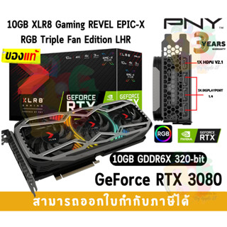 VGA (การ์ดแสดงผล) PNY GeForce RTX 3080 10GB XLR8 Gaming REVEL EPIC-X RGB Triple Fan LHR GDDR6X 320-bit - 3Y