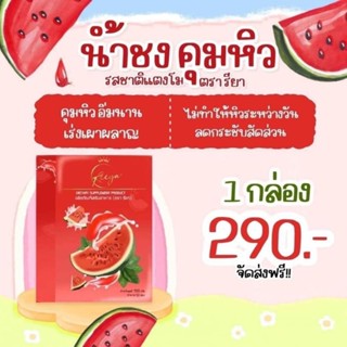 น้ำชงคุมหิวรียา(Reeya) รสชาติแตงโม ของแท้100% พร้อมส่ง