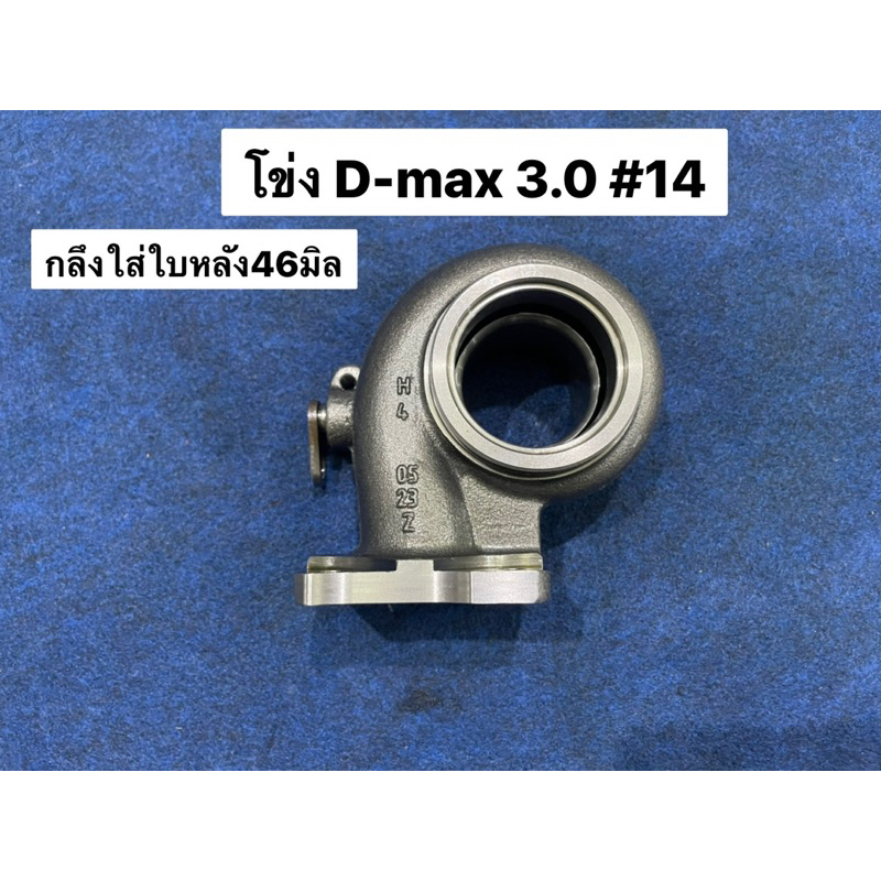 โข่งเทอร์โบ-d-max-3-0-14-กลึงใส่ใบหลัง46มิล-7940-0703-1002