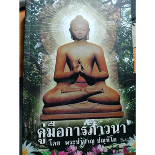 คู่มือการภาวนา โดยพระชำนาญ ****หนังสือสภาพ80%*****จำหน่ายโดย  ผศ. สุชาติ สุภาพ