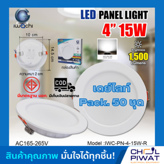 IWACHI โคมไฟดาวน์ไลท์ LED ดาวน์ไลท์ฝังฝ้า โคมดาวน์ไลท์ LED 4 นิ้ว 15 วัตต์ (50 ชุด)