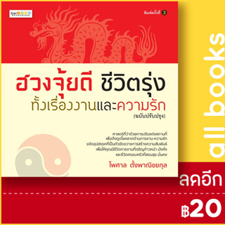 ฮวงจุ้ยดี ชีวิตรุ่งทั้งเรื่องงานและความรัก (ฉบับปรับปรุง) | Get idea ไพศาล ตั้งพาณิชยกุล