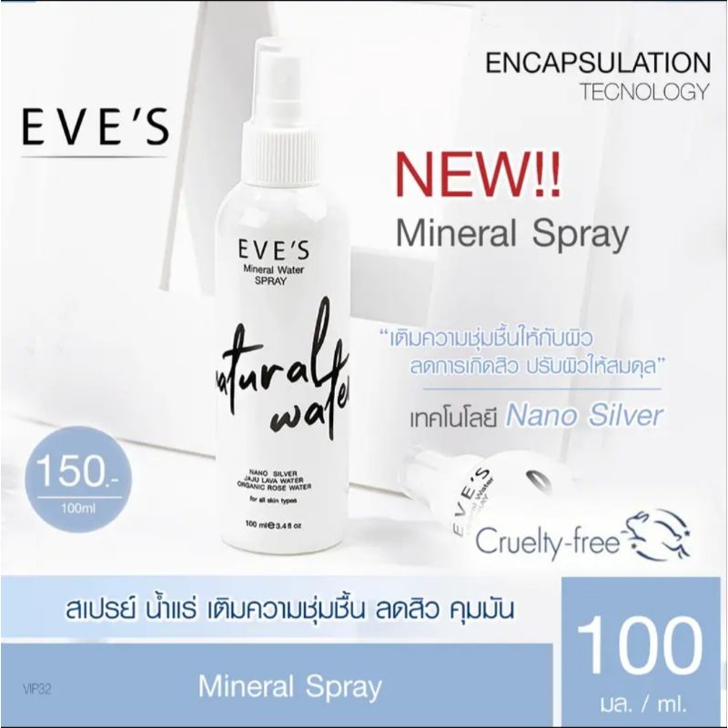สเปรย์น้ำแร่อีฟส์ MINERAL WATER SPRAY Shopee Thailand