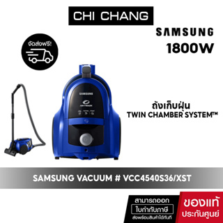 [ 🔥จัดส่งฟรี 🔥 ] SAMSUNG VACUUM เครื่องดูดฝุ่น # VCC4540S36/ST กล่องเก็บฝุ่น 1800W