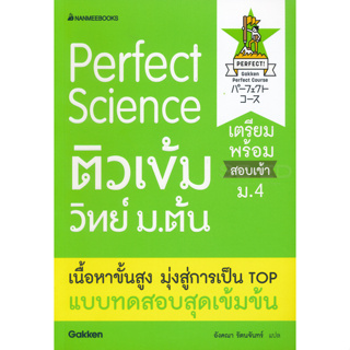 c111 PERFECT SCIENCE ติวเข้มวิทย์ ม.ต้น 9786160445677
